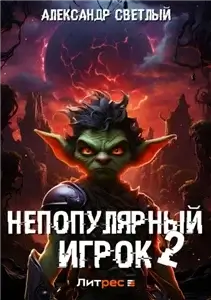 Непопулярный игрок – 2 - Александр Светлый