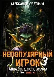 Непопулярный игрок 3. Тайна Звездного Храма - Александр Светлый