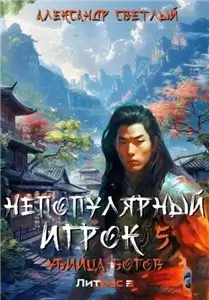 Непопулярный игрок 5. Убийца богов - Александр Светлый