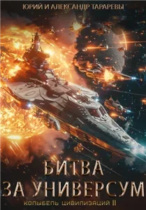 Колыбель цивилизаций II. 7. Битва за универсум - Юрий Тарарев, Александр Тарарев