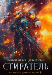 Колыбель цивилизаций II. 8. Стиратель - Юрий Тарарев, Александр Тарарев