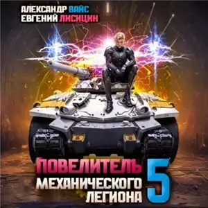 Повелитель механического легиона. Том 5 - Евгений Лисицин, Александр Вайс