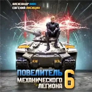 Повелитель механического легиона. Том 6 - Евгений Лисицин, Александр Вайс