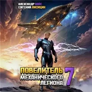 Повелитель механического легиона. Том 7 - Евгений Лисицин, Александр Вайс