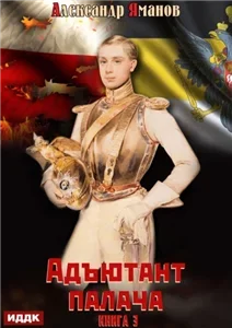 Адъютант 3. Адъютант палача - Александр Яманов