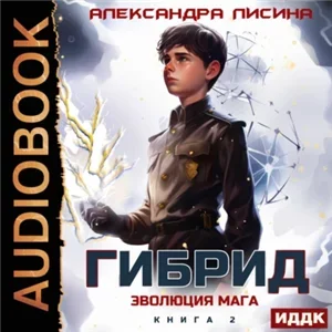 Гибрид 2. Эволюция мага - Александра Лисина