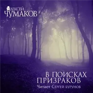 В поисках призраков - Алексей Чумаков