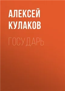 Рюрикова кровь 3. Государь - Алексей Кулаков