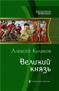 Рюрикова кровь 2. Великий князь - Алексей Кулаков