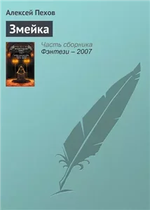 Хроники Сиалы. Змейка - Алексей Пехов