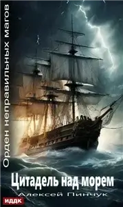 Орден неправильных магов. Книга 2. Цитадель над морем - Алексей Пинчук