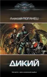Дикий 1 - Алексей Поганец
