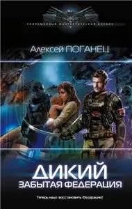 Дикий 2. Забытая федерация - Алексей Поганец