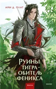 Руины тигра – обитель феникса - Ами Д. Плат
