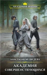 Академия Совершенствующихся - Анастасия Медведева