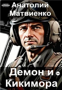 Демон против Люфтваффе 3. Демон и Кикимора - Анатолий Матвиенко