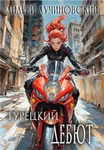 Марш Турецкого 1, Дебют - Андрей Лучиновский