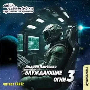 Блуждающие огни 3 - Андрей Панченко