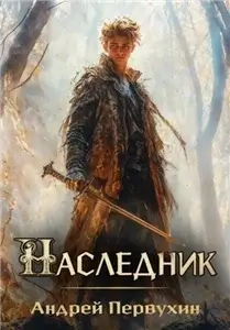 Наследник 1 - Андрей Первухин