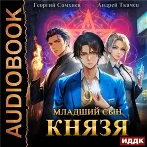 Младший сын князя. Книга 9 - Андрей Ткачев, Георгий Сомхиев