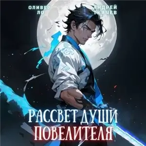 Безоблачное Небо. Том 1. Рассвет Души Повелителя. Том 1 - Оливер Ло, Андрей Ткачев