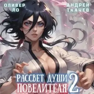 Безоблачное Небо. Том 2. Рассвет Души Повелителя. Том 2 - Оливер Ло, Андрей Ткачев