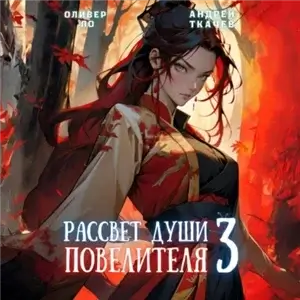 Безоблачное Небо. Том 3. Рассвет Души Повелителя. Том 3 - Оливер Ло, Андрей Ткачев