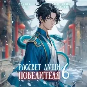 Безоблачное Небо. Том 6. Рассвет Души Повелителя - Оливер Ло, Андрей Ткачев