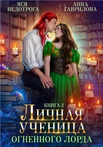 Ученица. Книга 2. Личная ученица Огненного лорда - Анна Гаврилова, Яся Недотрога