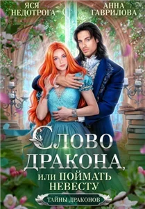 Тайны драконов 3. Слово дракона, или Поймать невесту - Анна Гаврилова, Яся Недотрога