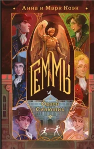Геммы 2. Орден Сияющих - Анна Коэн,  Марк Коэн