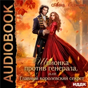 Шпионка против генерала, или Главный королевский секрет - Анна Осокина