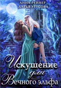 Темное измерение 1. Искушение для Вечного эльфа - Анна Рейнер