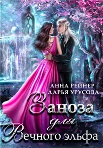 Темное измерение 2. Заноза для Вечного эльфа - Анна Рейнер
