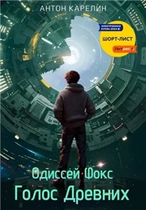 Одиссей Фокс 4. Голос Древних - Антон Карелин