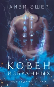 Последний страж 1. Ковен избранных - Айви Эшер