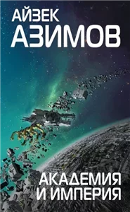 Основание 2. Академия и Империя - Айзек Азимов