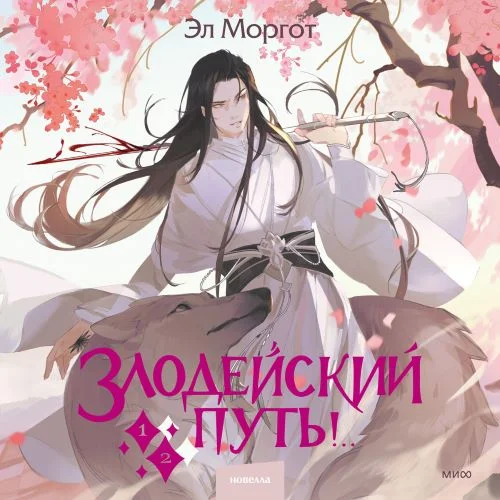 Злодейский путь! Том 1-2 - Эл Моргот