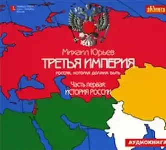 Третья империя. Россия, которая должна быть. Часть 1 - Михаил Юрьев