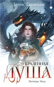 Легенды Эоса 1. Украденная душа - Денис Ганиман