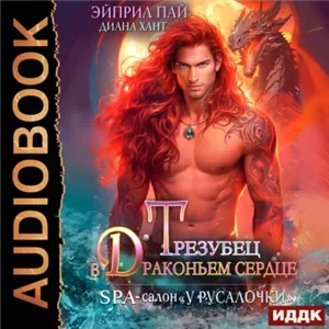 СПА-салон "У Русалочки" 2 - Трезубец в Драконьем сердце - Хант Диана,  Пай Эйприл