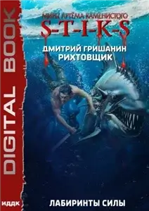 S-T-I-K-S. Рихтовщик 9. Лабиринты силы - Дмитрий Гришанин