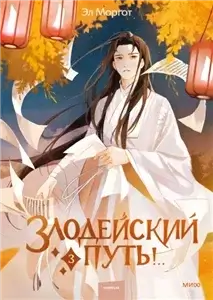 Злодейский путь!.. Том 3 - Эл Моргот