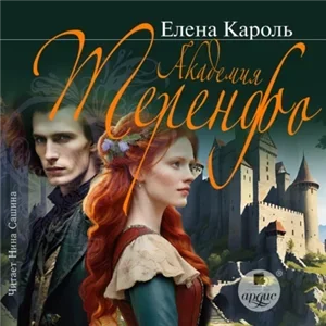 Академия Теренфо - Елена Кароль