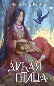 Дивные берега 4. Дикая птица - Елена Кондрацкая