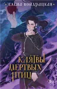 Дивные берега 3. Клятвы мертвых птиц - Елена Кондрацкая