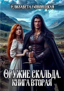 Корабль во фьорде 9. Лань в чаще. Оружие Скальда - Елизавета Дворецкая