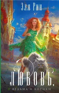 Любовь, ведьма и котики - Эля Рин