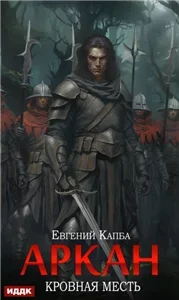 Аркан 3. Кровная месть - Евгений Капба