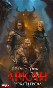 Аркан 4. Раскаты грома - Евгений Капба